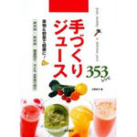 手作りジュース353レシピ